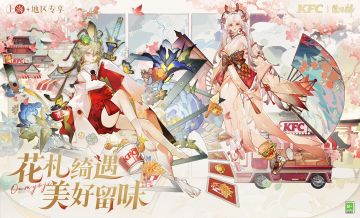 ☆阴阳师×肯德基（上海地区）联动公开☆