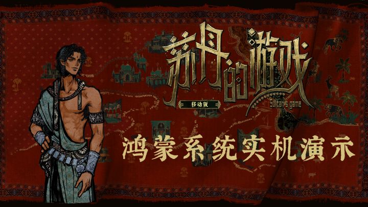 苏丹的游戏移动版——鸿蒙系统实机演示截图
