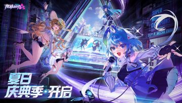 机动都市夏日庆典季正式开启！