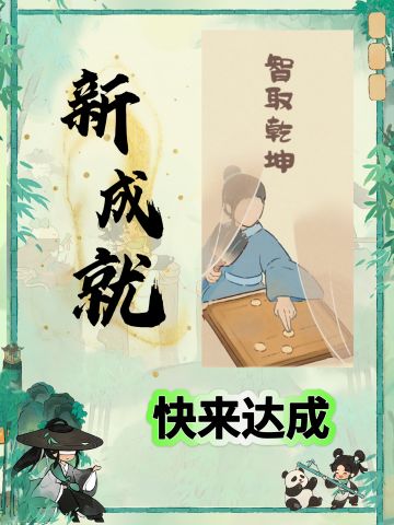 话南柯山河侠影最新成就“智取乾坤”攻略