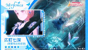 【广町七深——想要传达的话语】3D演出服装展示