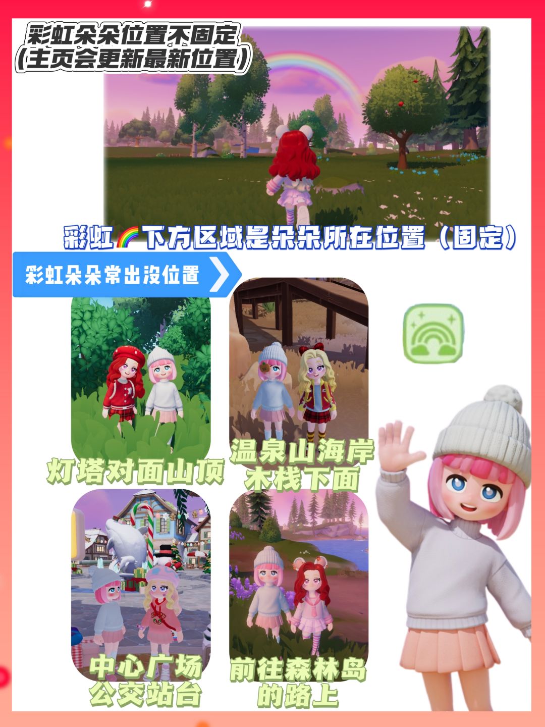 心动小镇彩虹朵朵位置分享和观看天气攻略 4