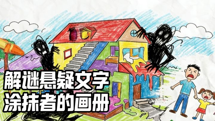 解谜悬疑文字,涂抹者的画册截图