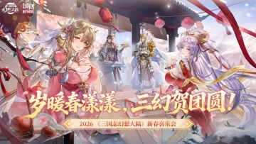 马年新春喜乐会重磅预告！岁暖春漾漾，三幻贺团圆！