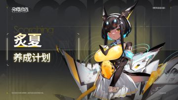 养成计划 ——「极热弹痕」炙夏