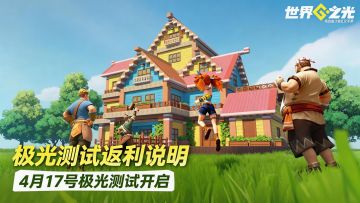 《世界之光》【极光测试】返利规则