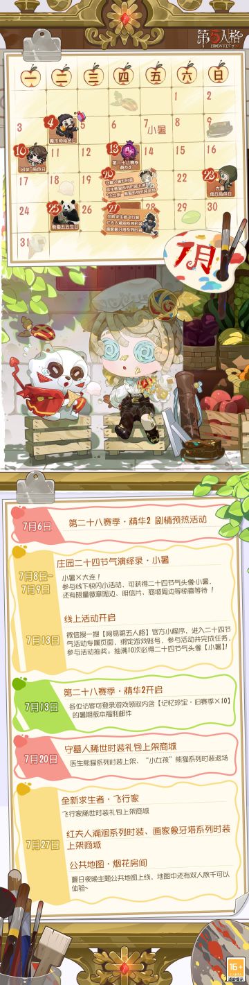 7月日历请查收！
快乐暑假开启，庄园海量更新内容等你体验~
#7月##第五人格##第五人格心跳一夏#