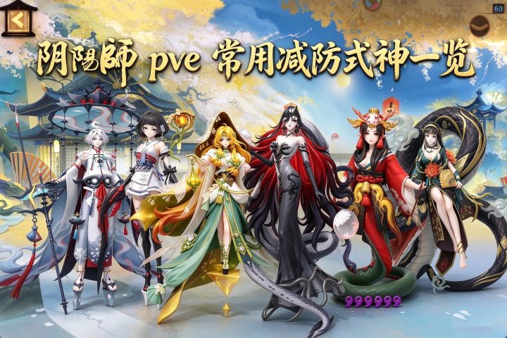 阴阳师pve常用减防式神一览截图