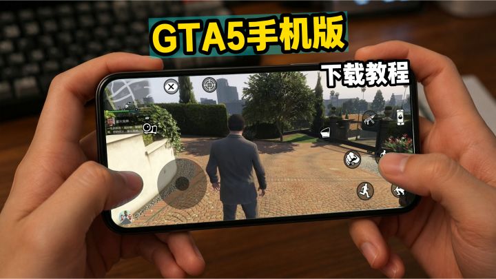 GTA5手机版下载教程截图