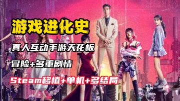 【游戏进化史】真人互动天花板？Steam单机移植+好评如潮，免费！