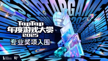 2025TapTap年度游戏大赏， 专业奖项入围名单公布！