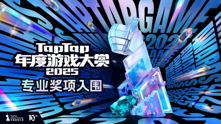 2025TapTap年度游戏大赏, 专业奖项入围名单公布!截图