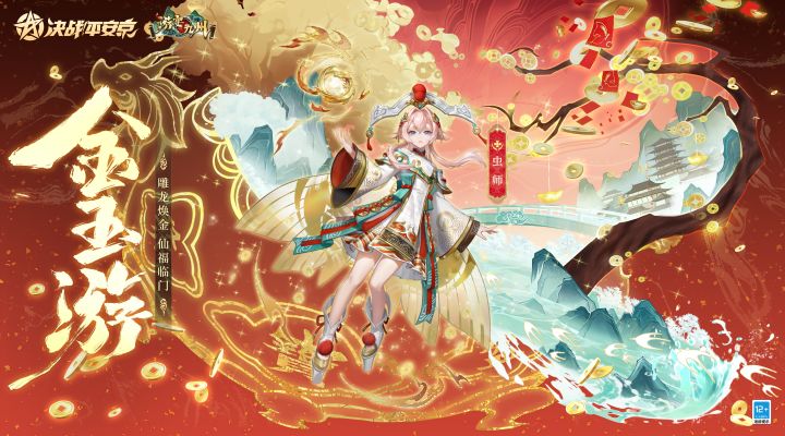 【皮肤展示】虫师全新游宴九州系列限定皮肤「金玉游」截图