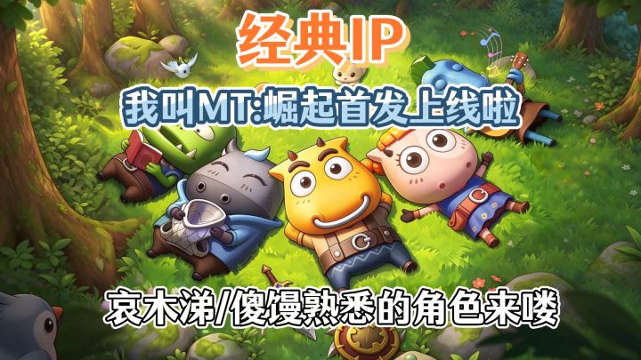 🔥就在今天‼️我叫MT：崛起首发上线‼️重温回忆，经典来喽‼️截图