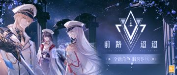 【前路迢迢·角色及服装返场】