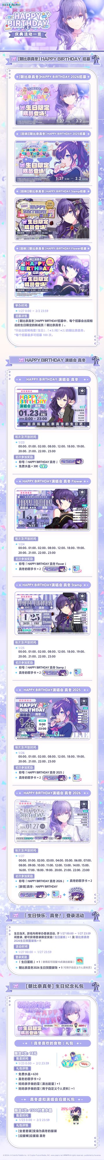 即将举办「HAPPY BIRTHDAY 真冬」庆典活动！