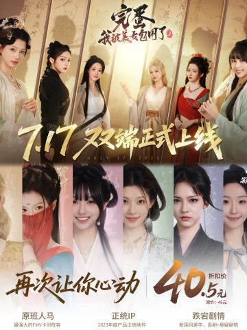 谁是你的真命天女？完蛋2全新恋爱修罗场！