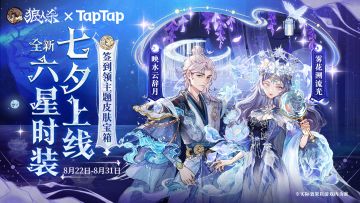 镜花水月丨狼人杀 × TapTap 七夕活动限时开启！