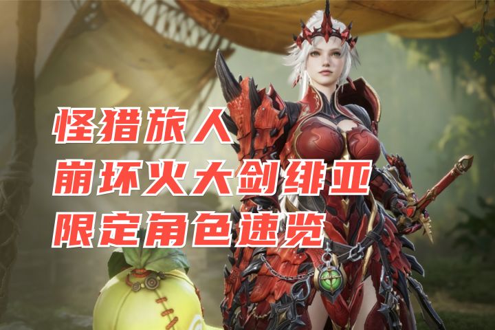 崩坏火大剑绯亚 限定角色速览丨怪猎旅人截图