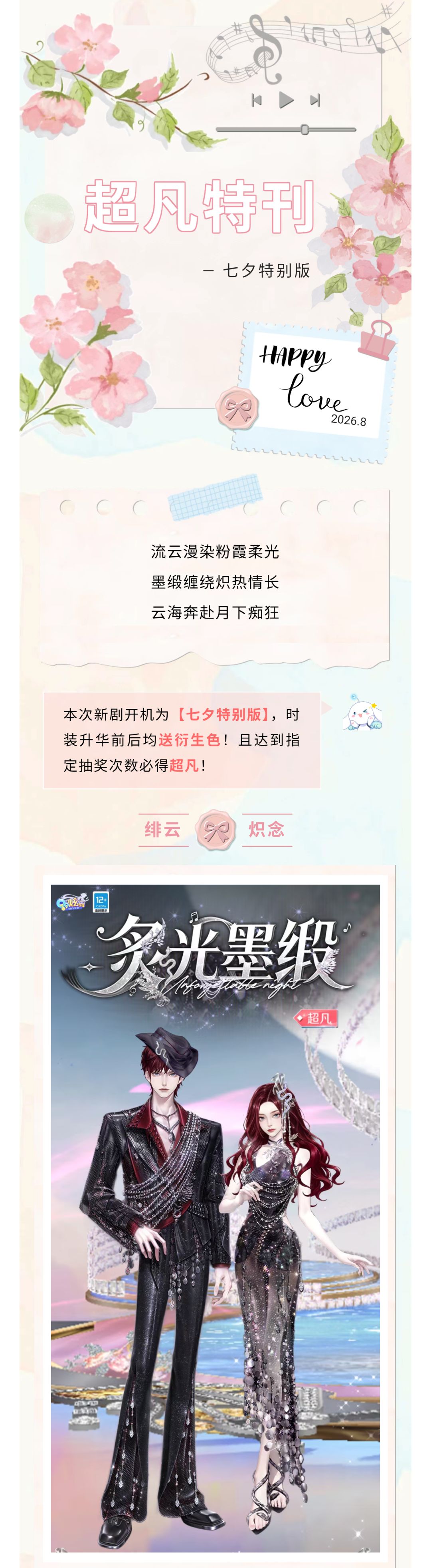 【七夕特别版超凡发布会】月色与缎光交织谱写一首关于永恒的情诗截图