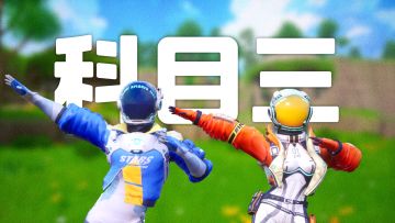 席卷全球！科目三恐龙版突袭星球大世界！！