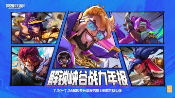 解锁峡谷战力年报，领1周年定制头像