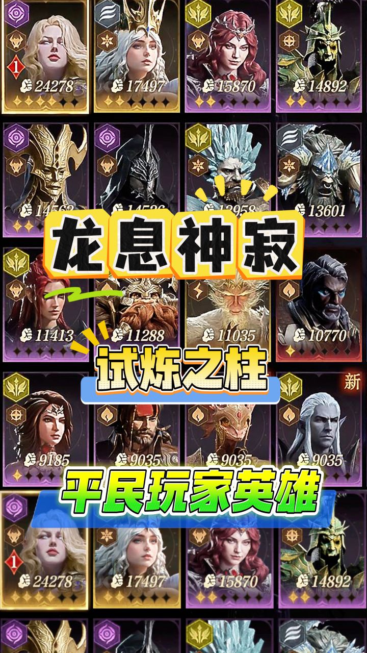 龙息神寂:三大试炼之柱,平民阵容推荐!截图