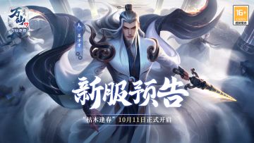 《万仙逐鹿》新服“枯木逢春”10月11日开启