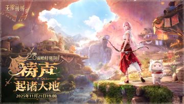 无限暖暖2.0版本「祷声起诸大地」前瞻特别节目即将播出