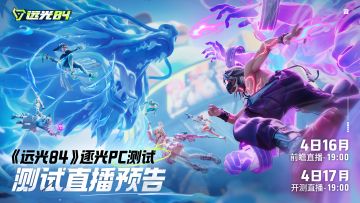看直播抽福利！逐光PC测试即将开播！