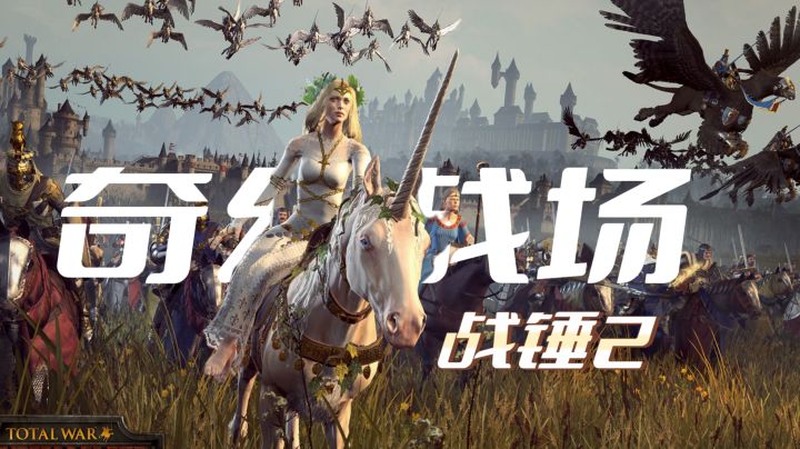 《全面战争：战锤2》神作！四大派系+奇幻战场截图