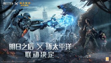 明日之后 × 《环太平洋：雷霆再起》，梦幻联动，明日上线！
