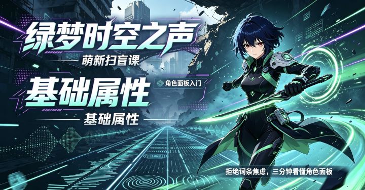 萌新扫盲课之基础属性截图