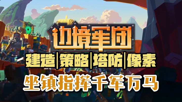 城墙不一定用来拦截，还可以设置迷宫！【边境军团】截图