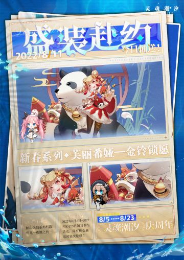 【盛装赴约】|《灵魂潮汐》庆周年·8月11日抽送时装来啦！