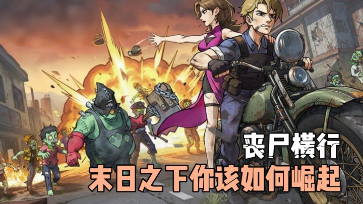 末日丧尸来袭!快来砍树开荒,组建小队!体验割草爽感!截图