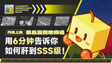 用6分钟告诉你，如何让露营地在一周目完结前就实现SSS级！