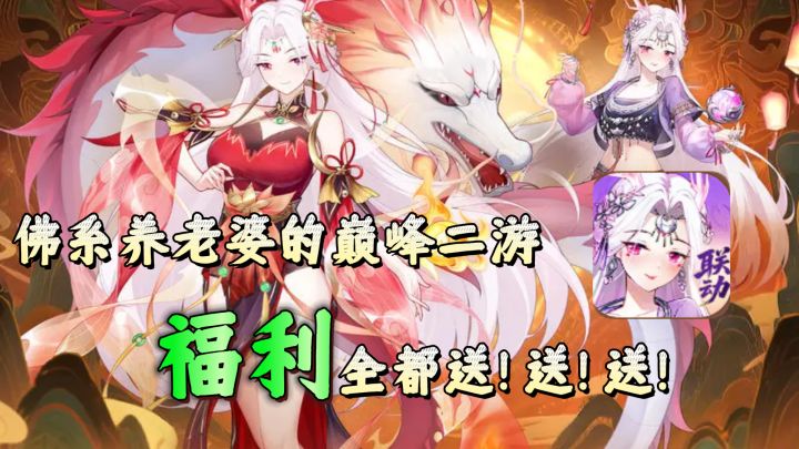 佛系养老婆的巅峰二游!冒险小分队联动来啦,福利全部送!送!送截图