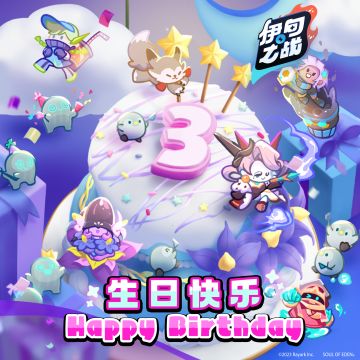 伊甸之魂三岁啦！