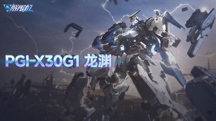 机兵介绍 | PGI-X30G1 龙渊截图