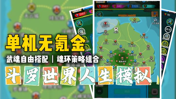6岁觉醒双武魂，30岁封号斗神？单机无氪金，斗罗人生模拟游戏~截图