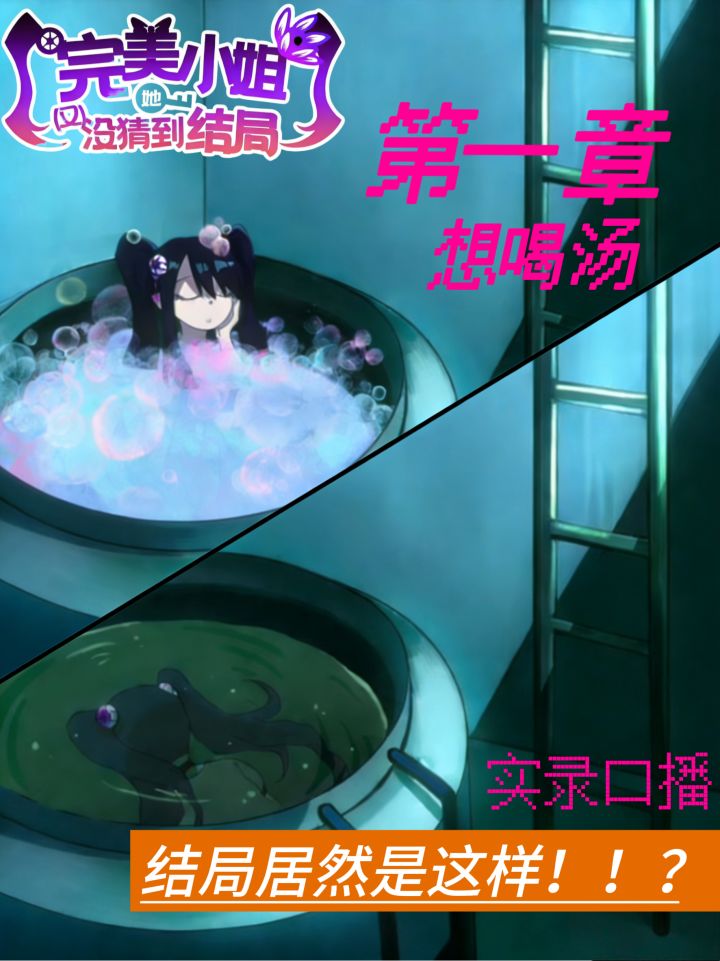 新推荐游戏！！！完美小姐她又没猜到结局截图