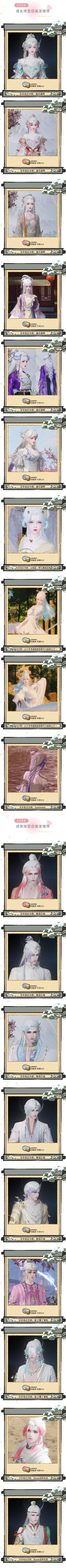 原来武侠小说里一夜白头的秘密竟然是...？
不出意外的话，应该是在江湖染的！新年伊始，从头开始变美吧！我们特别收集少侠们的白染染发攻略——【灵昭沐兰·冠碧璃色】绘一池荷塘清波；【若粉色牧野天穹·冠】吹开春日桃花。【碧璃色晓霁拂椿·冠】描绘春江水暖的柔情蜜意，【雪青色澄念鎏明·冠】收集薄雾游山的浪漫景色。恰逢【闹元宵·千灯愿】活动，少侠若达第三档（即灯火值≥880），就能拿到10个自选茜栀膏，轻松g