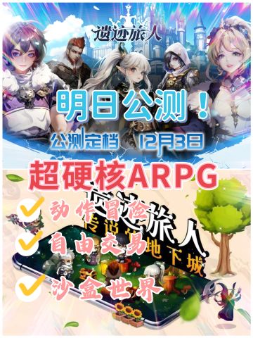 开启预下载！超硬核ARPG明日公测！