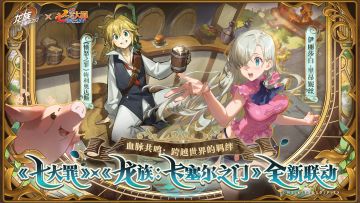 联动确认｜《七大罪》x《龙族：卡塞尔之门》