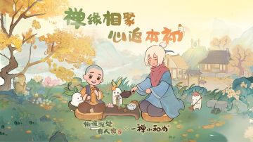 桃源深处有人家x一禅小和尚 禅心联动开启