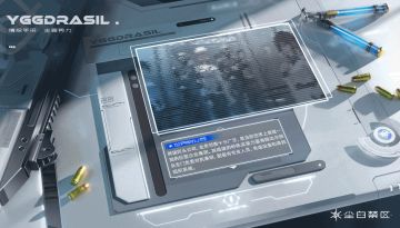 「情报手册 | 主要势力」
>>--后勤小队作战信息分析完成
>>--主要势力档案解锁中
YGGDRASIL//ORGANIZATION_FILE.003
分析员，在这段即将踏上的旅途中
你会遇到许多形形色色的人
他们也许是伙伴，也许是即将战场相见的敌人
在此送上这份势力档案，希望能对你有所帮助。
*来自天启者恩雅·墨尔菲的温馨小tip：有困难记得找姐姐哦~