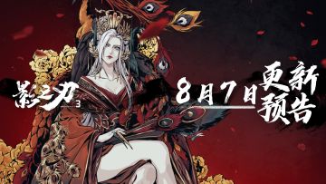 8月7日更新预告