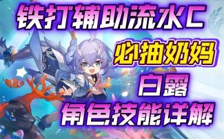 【崩坏：星穹铁道】铁打辅助流水C！必抽奶妈，白露角色技能详解！