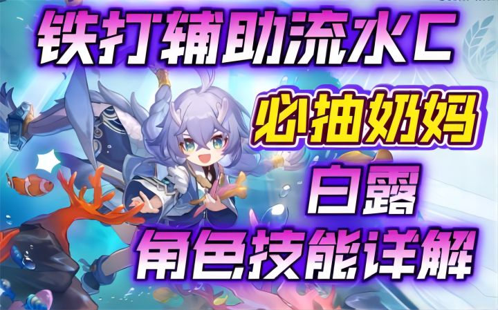 【崩坏:星穹铁道】铁打辅助流水C!必抽奶妈,白露角色技能详解!截图